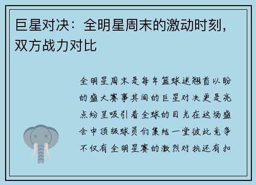 巨星对决：全明星周末的激动时刻，双方战力对比