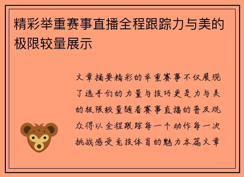 精彩举重赛事直播全程跟踪力与美的极限较量展示