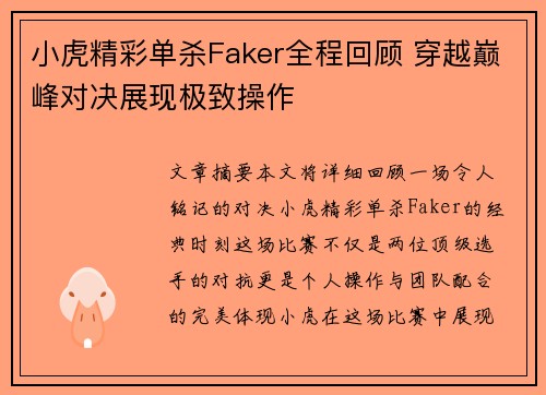 小虎精彩单杀Faker全程回顾 穿越巅峰对决展现极致操作