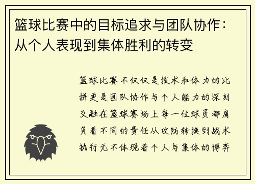 篮球比赛中的目标追求与团队协作：从个人表现到集体胜利的转变