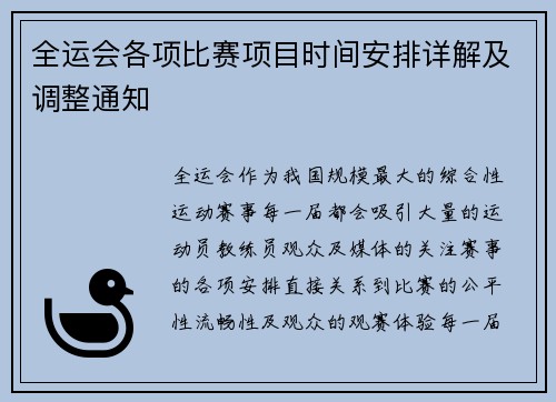 全运会各项比赛项目时间安排详解及调整通知