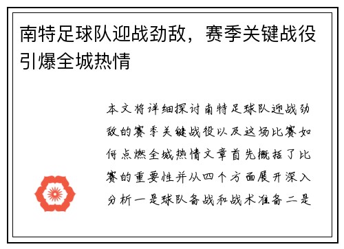 南特足球队迎战劲敌，赛季关键战役引爆全城热情