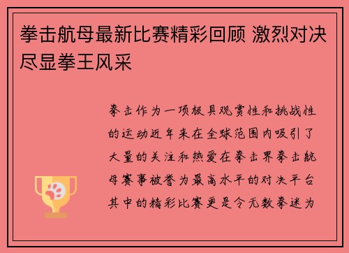 拳击航母最新比赛精彩回顾 激烈对决尽显拳王风采
