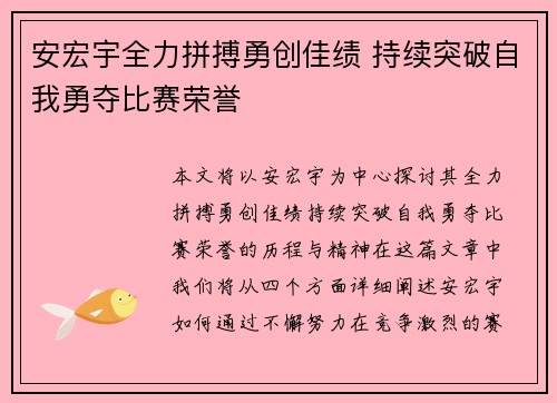安宏宇全力拼搏勇创佳绩 持续突破自我勇夺比赛荣誉