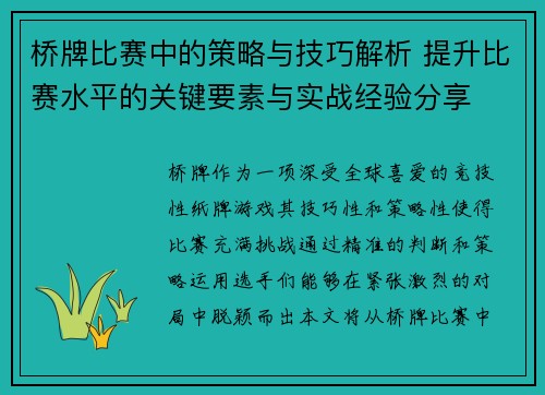 桥牌比赛中的策略与技巧解析 提升比赛水平的关键要素与实战经验分享
