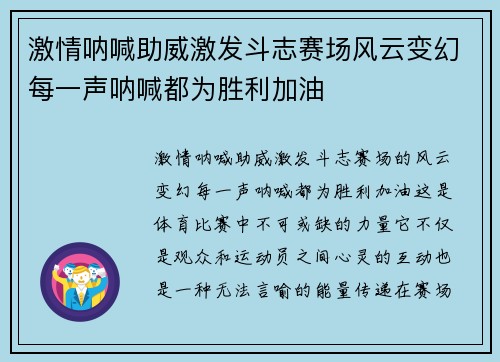 激情呐喊助威激发斗志赛场风云变幻每一声呐喊都为胜利加油