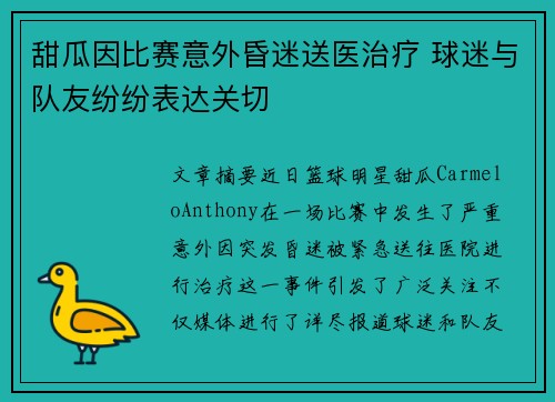 甜瓜因比赛意外昏迷送医治疗 球迷与队友纷纷表达关切