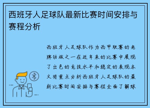 西班牙人足球队最新比赛时间安排与赛程分析