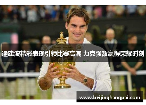 逯建波精彩表现引领比赛高潮 力克强敌赢得荣耀时刻