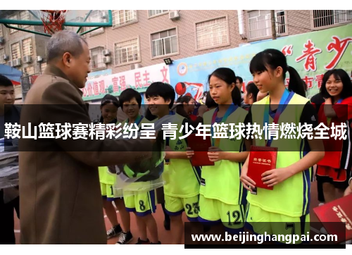 鞍山篮球赛精彩纷呈 青少年篮球热情燃烧全城