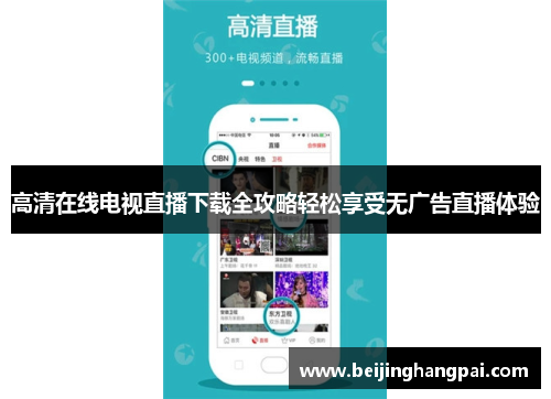 高清在线电视直播下载全攻略轻松享受无广告直播体验