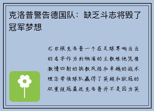 克洛普警告德国队：缺乏斗志将毁了冠军梦想