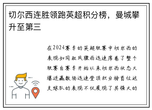 切尔西连胜领跑英超积分榜，曼城攀升至第三