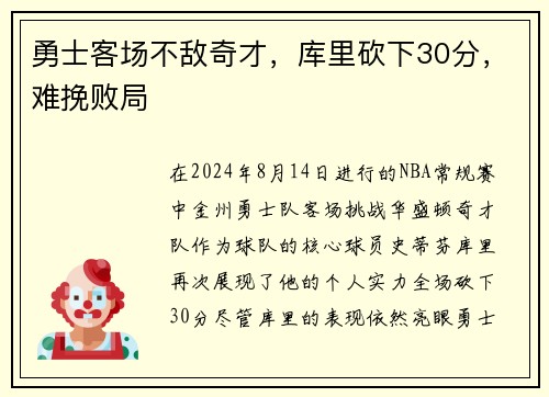勇士客场不敌奇才，库里砍下30分，难挽败局