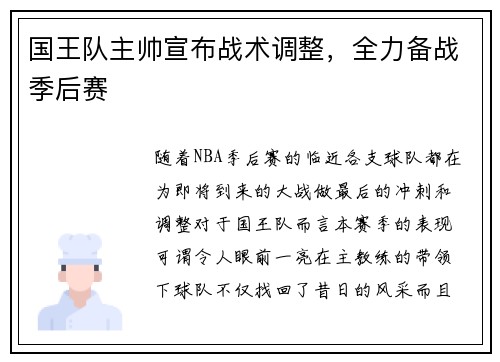 国王队主帅宣布战术调整，全力备战季后赛