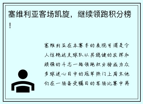塞维利亚客场凯旋，继续领跑积分榜！