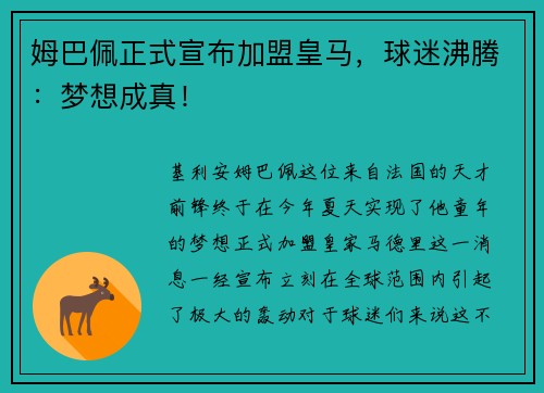 姆巴佩正式宣布加盟皇马，球迷沸腾：梦想成真！