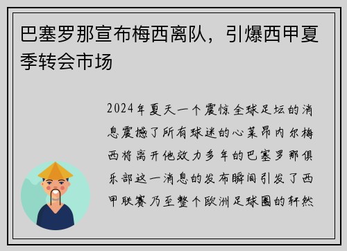 巴塞罗那宣布梅西离队，引爆西甲夏季转会市场