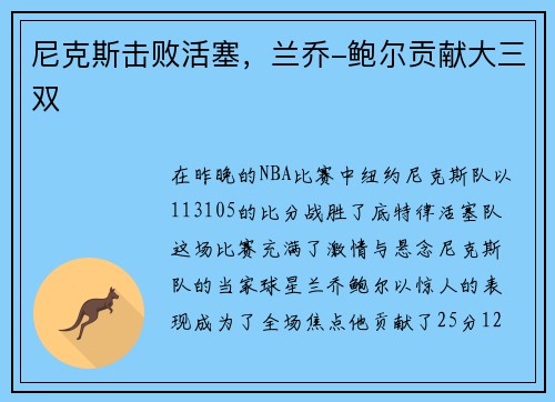 尼克斯击败活塞，兰乔-鲍尔贡献大三双