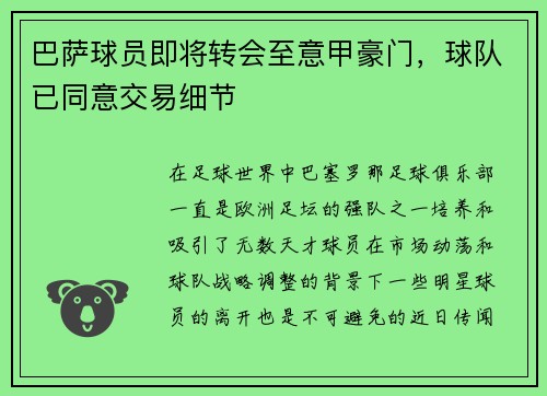 巴萨球员即将转会至意甲豪门，球队已同意交易细节