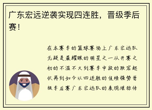 广东宏远逆袭实现四连胜，晋级季后赛！