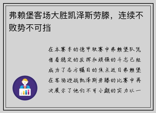 弗赖堡客场大胜凯泽斯劳滕，连续不败势不可挡