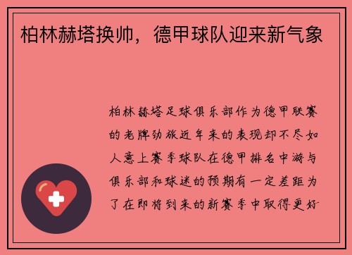 柏林赫塔换帅，德甲球队迎来新气象