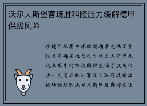 沃尔夫斯堡客场胜科隆压力缓解德甲保级风险