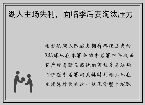 湖人主场失利，面临季后赛淘汰压力