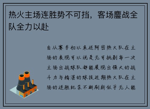 热火主场连胜势不可挡，客场鏖战全队全力以赴