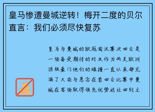 皇马惨遭曼城逆转！梅开二度的贝尔直言：我们必须尽快复苏