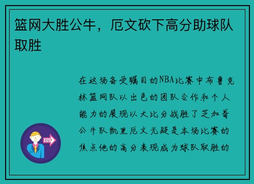 篮网大胜公牛，厄文砍下高分助球队取胜