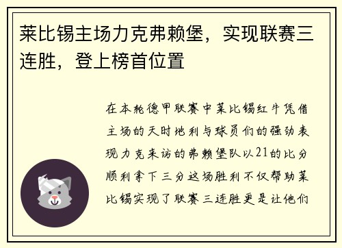 莱比锡主场力克弗赖堡，实现联赛三连胜，登上榜首位置