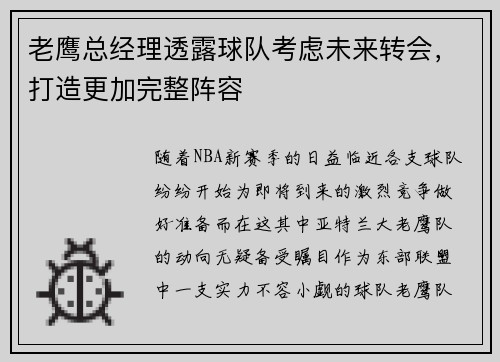 老鹰总经理透露球队考虑未来转会，打造更加完整阵容