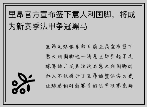里昂官方宣布签下意大利国脚，将成为新赛季法甲争冠黑马