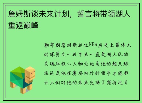 詹姆斯谈未来计划，誓言将带领湖人重返巅峰