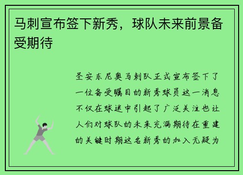 马刺宣布签下新秀，球队未来前景备受期待