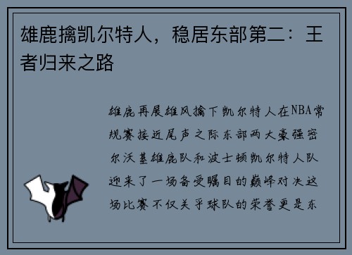 雄鹿擒凯尔特人，稳居东部第二：王者归来之路