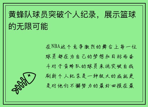 黄蜂队球员突破个人纪录，展示篮球的无限可能