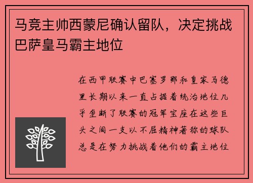马竞主帅西蒙尼确认留队，决定挑战巴萨皇马霸主地位