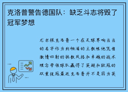 克洛普警告德国队：缺乏斗志将毁了冠军梦想
