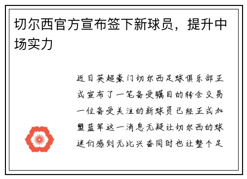 切尔西官方宣布签下新球员，提升中场实力