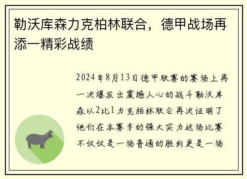 勒沃库森力克柏林联合，德甲战场再添一精彩战绩