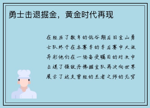 勇士击退掘金，黄金时代再现