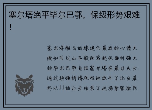 塞尔塔绝平毕尔巴鄂，保级形势艰难！