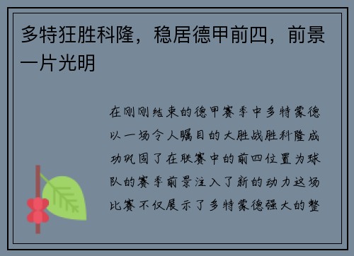 多特狂胜科隆，稳居德甲前四，前景一片光明