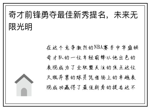 奇才前锋勇夺最佳新秀提名，未来无限光明