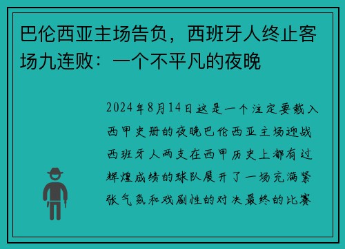 巴伦西亚主场告负，西班牙人终止客场九连败：一个不平凡的夜晚