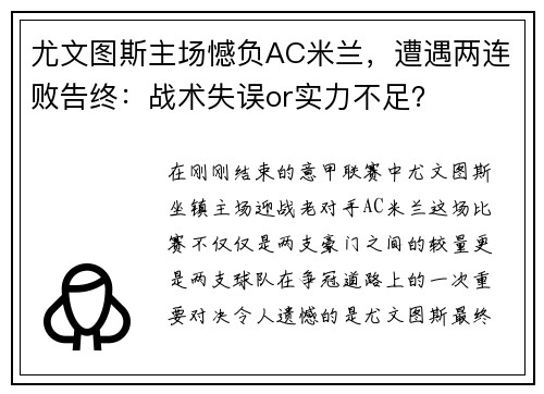 尤文图斯主场憾负AC米兰，遭遇两连败告终：战术失误or实力不足？