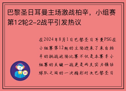 巴黎圣日耳曼主场激战柏辛，小组赛第12轮2-2战平引发热议
